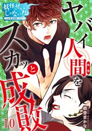 妖怪のせいじゃない！？～心の憑き物祓います！～（10）