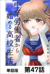 中卒労働者から始める高校生活【単話版】 第47話