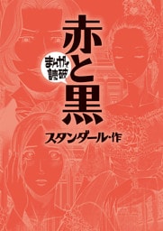 赤と黒(まんがで読破)