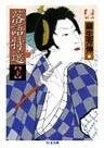 落語特選（下）