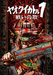 ヤオクイカトル１