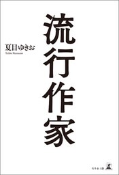 流行作家