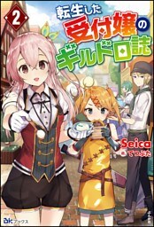 転生した受付嬢のギルド日誌（2）【電子限定SS付】