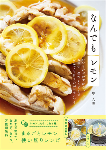 なんでもレモン いつものおかずから、おやつ、保存レシピまでなんでも合うのがレモンです。