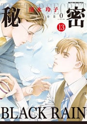 秘密 season 0　13巻