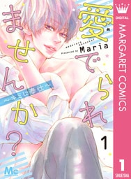 愛でられませんか？～キミに奉仕～