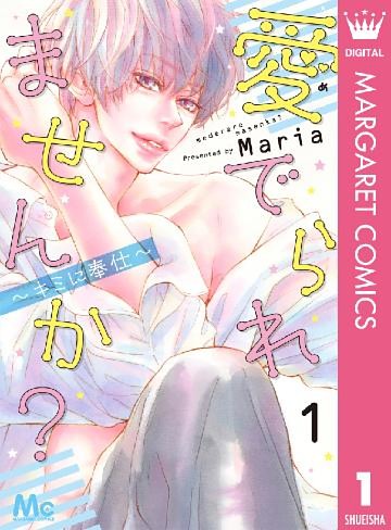 愛でられませんか？～キミに奉仕～