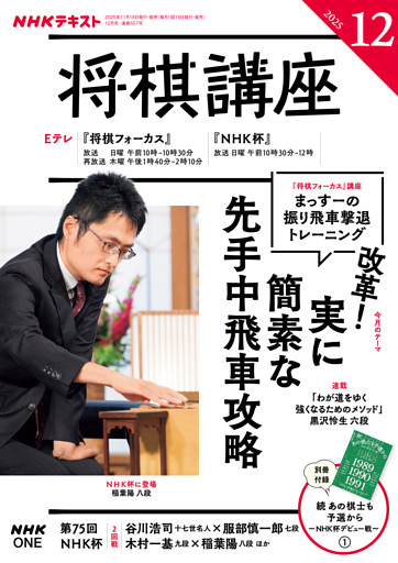 ＮＨＫ 将棋講座2025年12月号