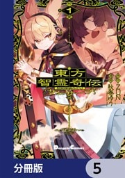 東方智霊奇伝 反則探偵さとり サンサーラ編【分冊版】　5