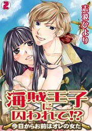 海賊王子に囚われて！？～今日からお前はオレの女だ～(2)