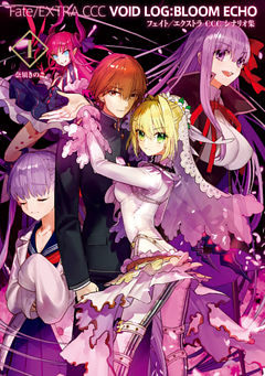 Fate/EXTRA　CCC　VOID　LOG:BLOOM　ECHO
