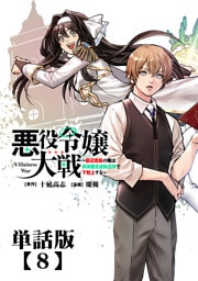 悪役令嬢大戦 ～底辺貴族の俺は貞操観念逆転世界で下剋上する～【単話版】（８）