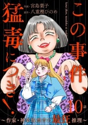 この事件、猛毒につき！ ～作家・神楽坂凛音の最狂推理～（分冊版）　【第10話】