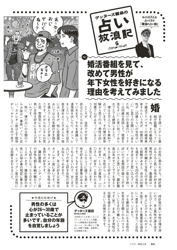 ゲッターズ飯田の占い放浪記