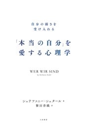 「本当の自分」を愛する心理学〜自分の弱さを受け入れる