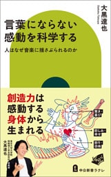 言葉にならない感動を科学する　人はなぜ音楽に揺さぶられるのか