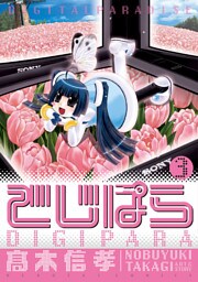 でじぱら　3巻