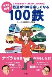 木村裕子の鉄道が100倍楽しくなる100鉄