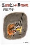 霊長類ヒト科動物図鑑