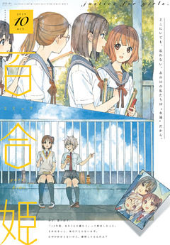 コミック百合姫 2019年10月号[雑誌]