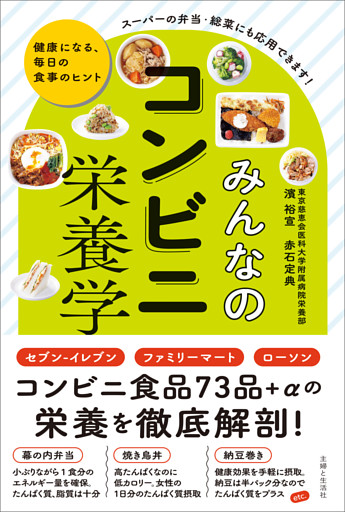 みんなのコンビニ栄養学　健康になる、毎日の食事のヒント