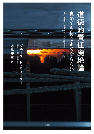 道徳的責任廃絶論