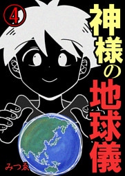 神様の地球儀【単話版】 4