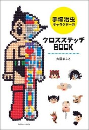 手塚治虫キャラクターのクロスステッチＢＯＯＫ