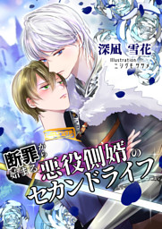 冷遇婿ライフを満喫しようとしたら、溺愛ルートに入りました！？ 1