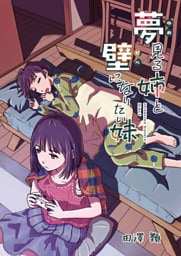 夢見る姉と壁になりたい妹 第一話後編