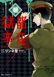 獄都事変　公式アンソロジーコミック　‐碧‐