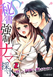 Ｓ秘書強制ナマ採寸～黙って制服を脱ぎなさい～(2)