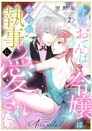 【ラブフリック】今宵、おてんば令嬢は拾われ執事に愛されたい(2)