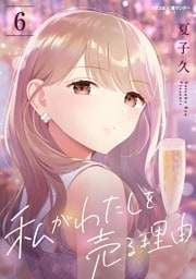 私がわたしを売る理由（６）