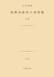 復興亜細亜の諸問題　下