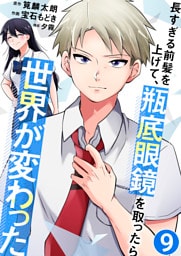 長すぎる前髪を上げて、瓶底眼鏡を取ったら世界が変わった【単話版】 9