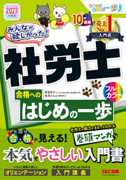 2027年度版 みんなが欲しかった！ 社労士合格へのはじめの一歩