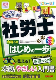 2027年度版 みんなが欲しかった！ 社労士合格へのはじめの一歩
