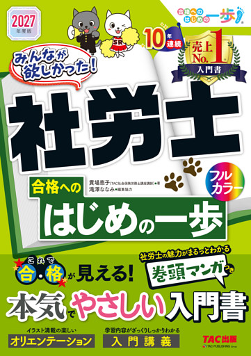 2027年度版 みんなが欲しかった！ 社労士合格へのはじめの一歩