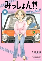 みっしょん！！（６）
