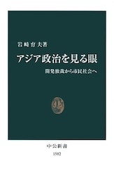 アジア政治を見る眼 開発独裁から市民社会へ