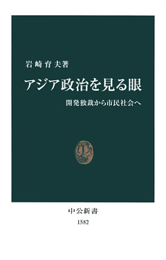 アジア政治を見る眼　開発独裁から市民社会へ