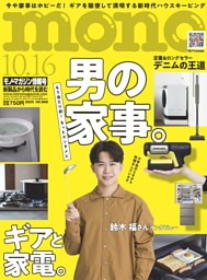 モノ・マガジン 2025 10-16号 NO.968 | dマガジンなら人気雑誌が読み放題！