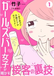 ガールズバー女子が明かす接客の裏技～客の数だけ攻略テクがあるんです～【分冊版】1