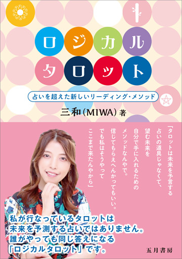 ロジカルタロット