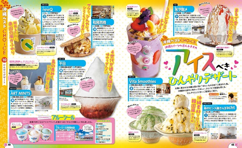 沖縄ベストCHOICE／10ひんやりデザート