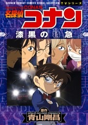 少年サンデーコミックスビジュアルセレクション　名探偵コナン　漆黒の特急（ミステリートレイン）