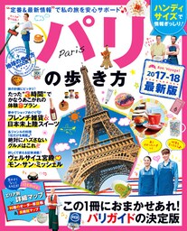 地球の歩き方MOOK　ハンディ　パリの歩き方　2017