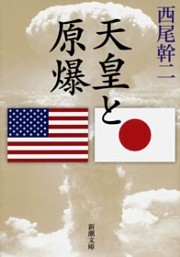 天皇と原爆（新潮文庫）