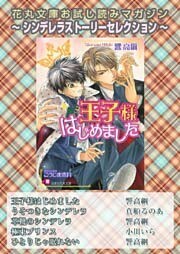 花丸文庫お試し読みマガジン シンデレラストーリーセレクション